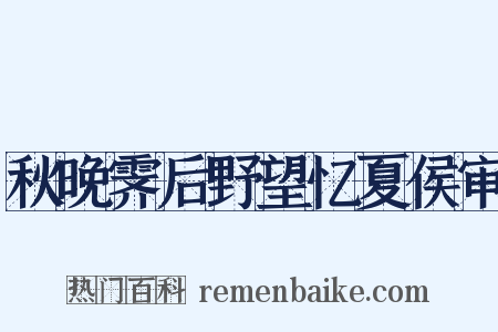 秋晚霁后野望忆夏侯审是什么意思的图片